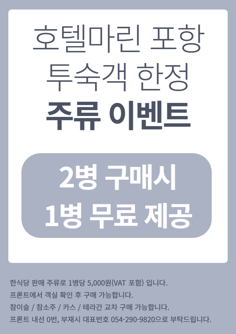 투숙객 한정 주류 할인 이벤트